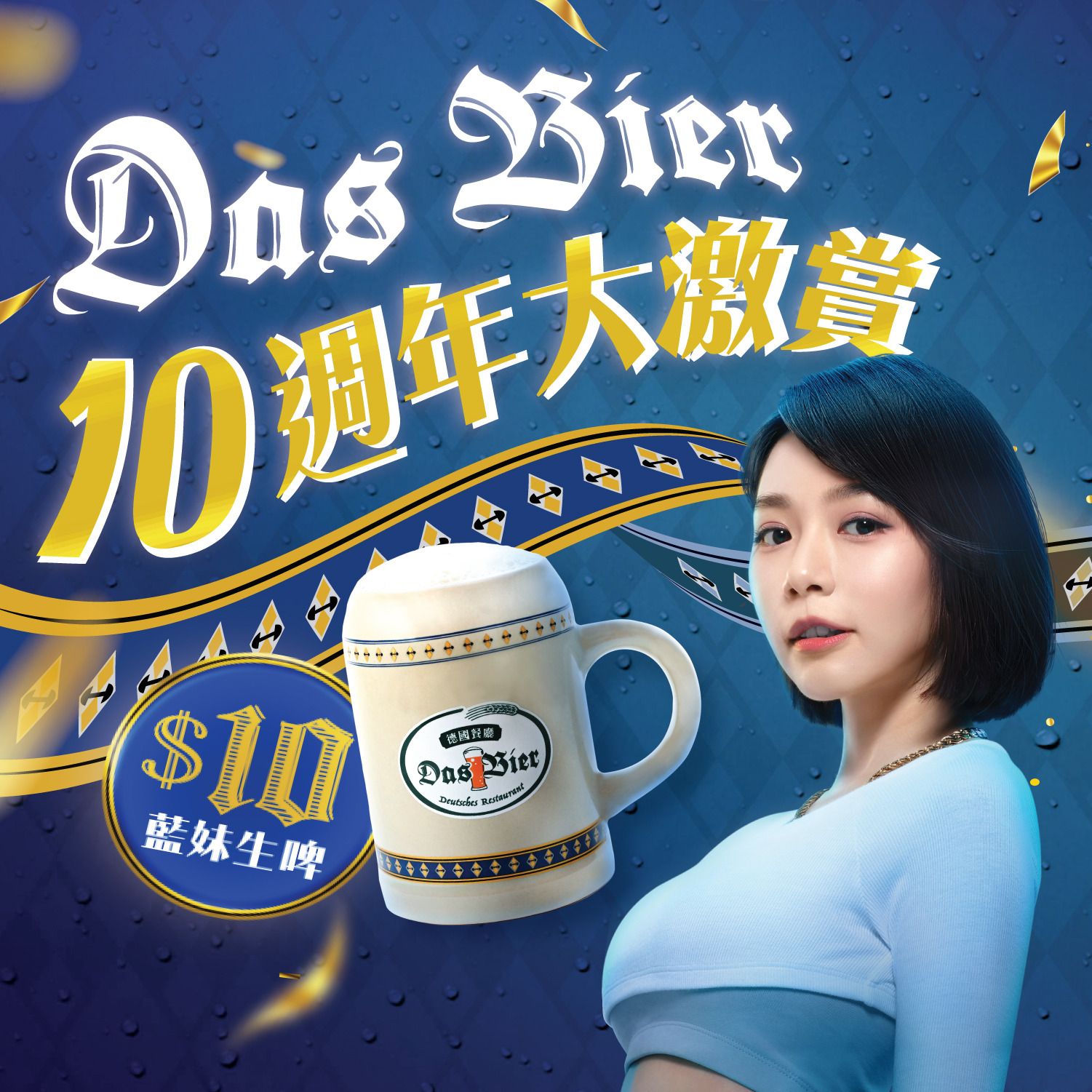 【Das Bíer德國餐廳十週年大激賞: 推出$10杯藍妹生啤任你嘆~】