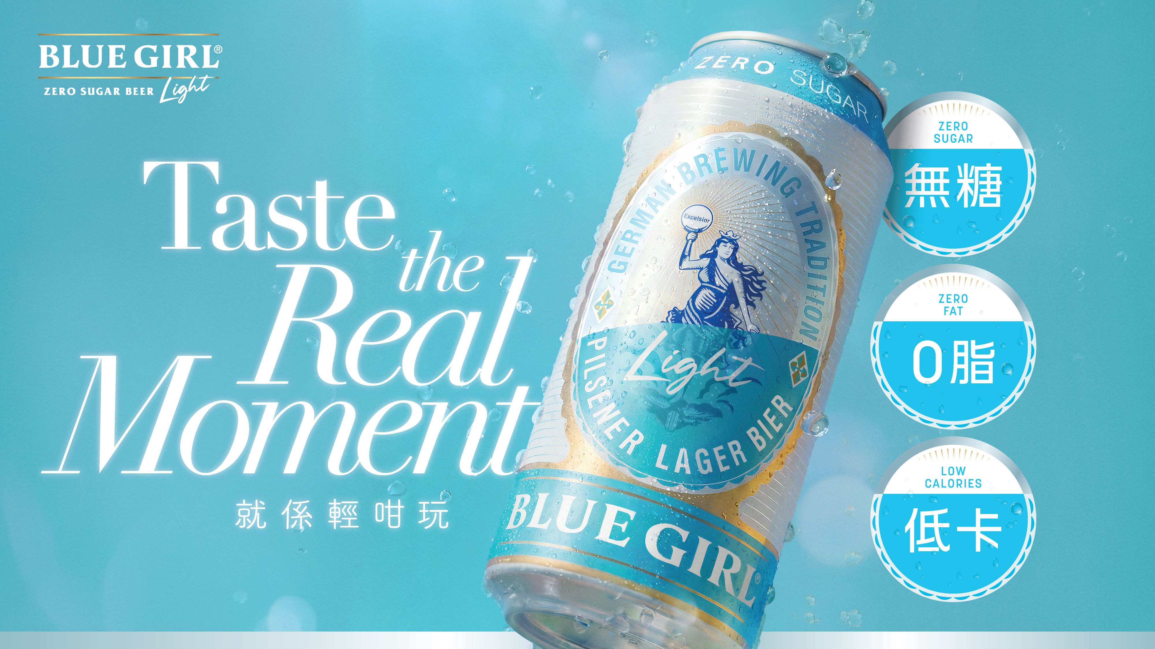 Blue Girl Light Presents New Brand Campaign  “Just Play It Light Taste the Real Moment ”