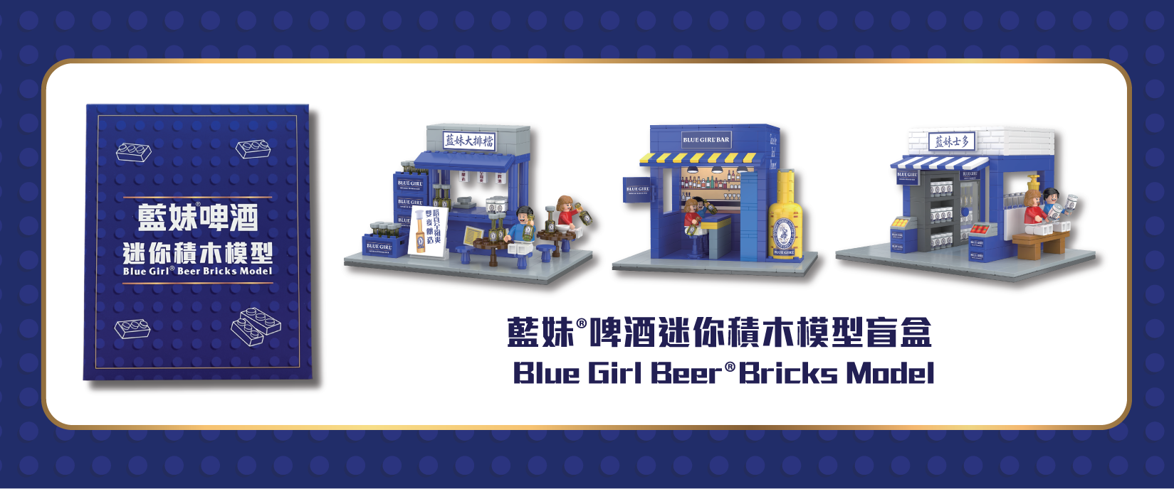 Blue Girl Beer Extends "Taste the Real Moment" Campaign with Blind Box