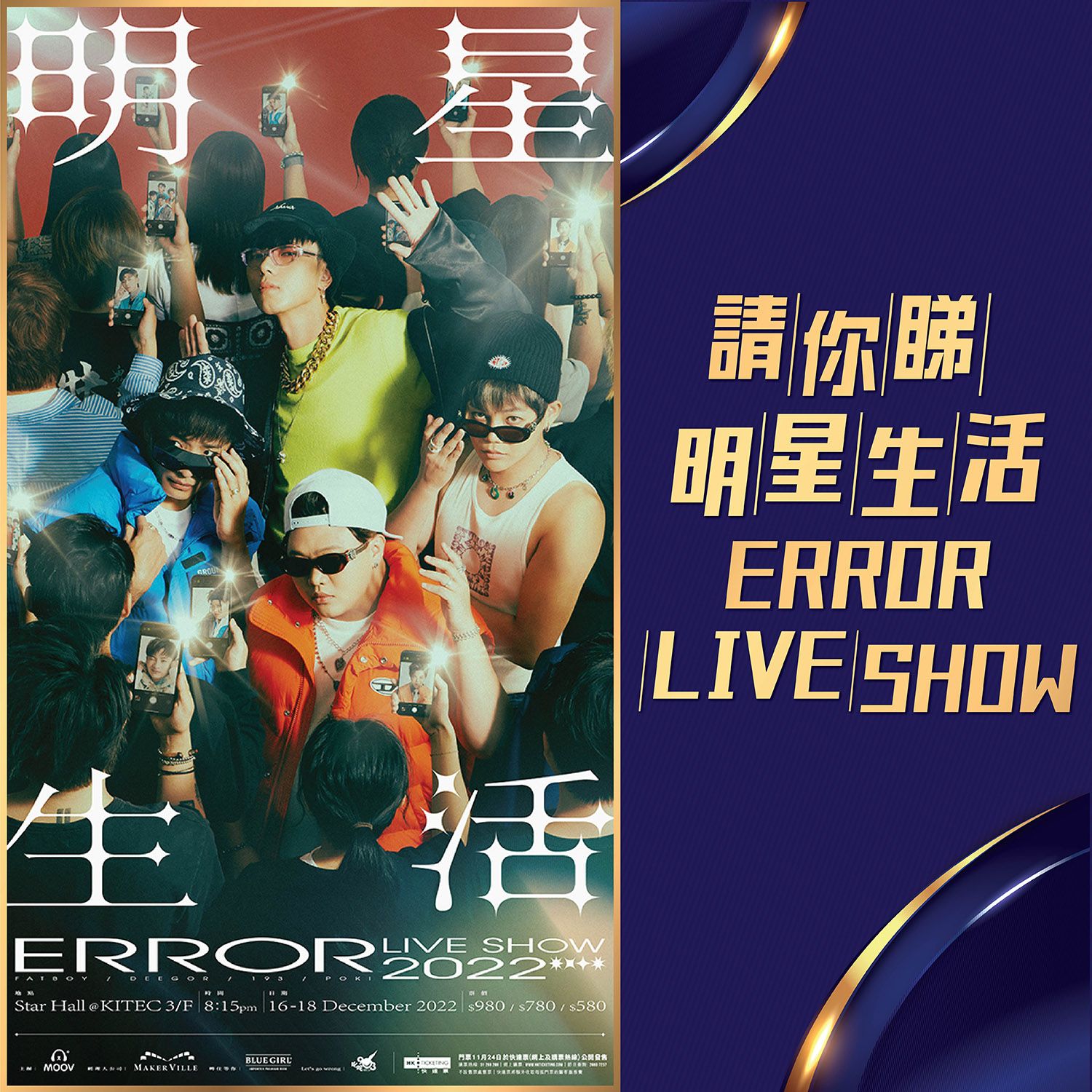 Blue Girl® 請你睇【明星生活ERROR LIVE SHOW 2022】,於指定食肆惠顧Blue Girl即有機會贏得$980門票2張!