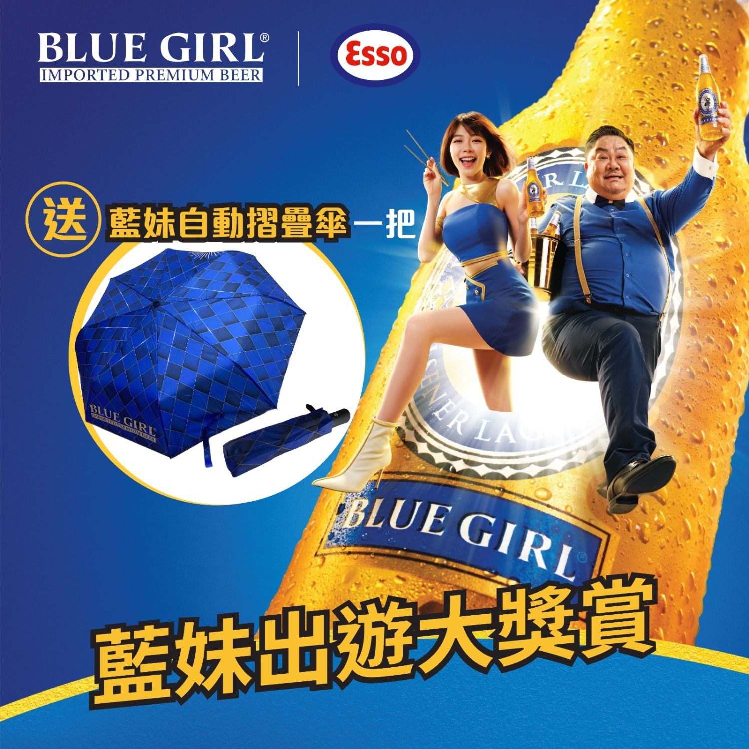 戶外出遊必備!於Esso油站便利店買藍妹啤酒即送自動摺疊傘。就算天氣不似預期,都有藍妹爲你打氣!