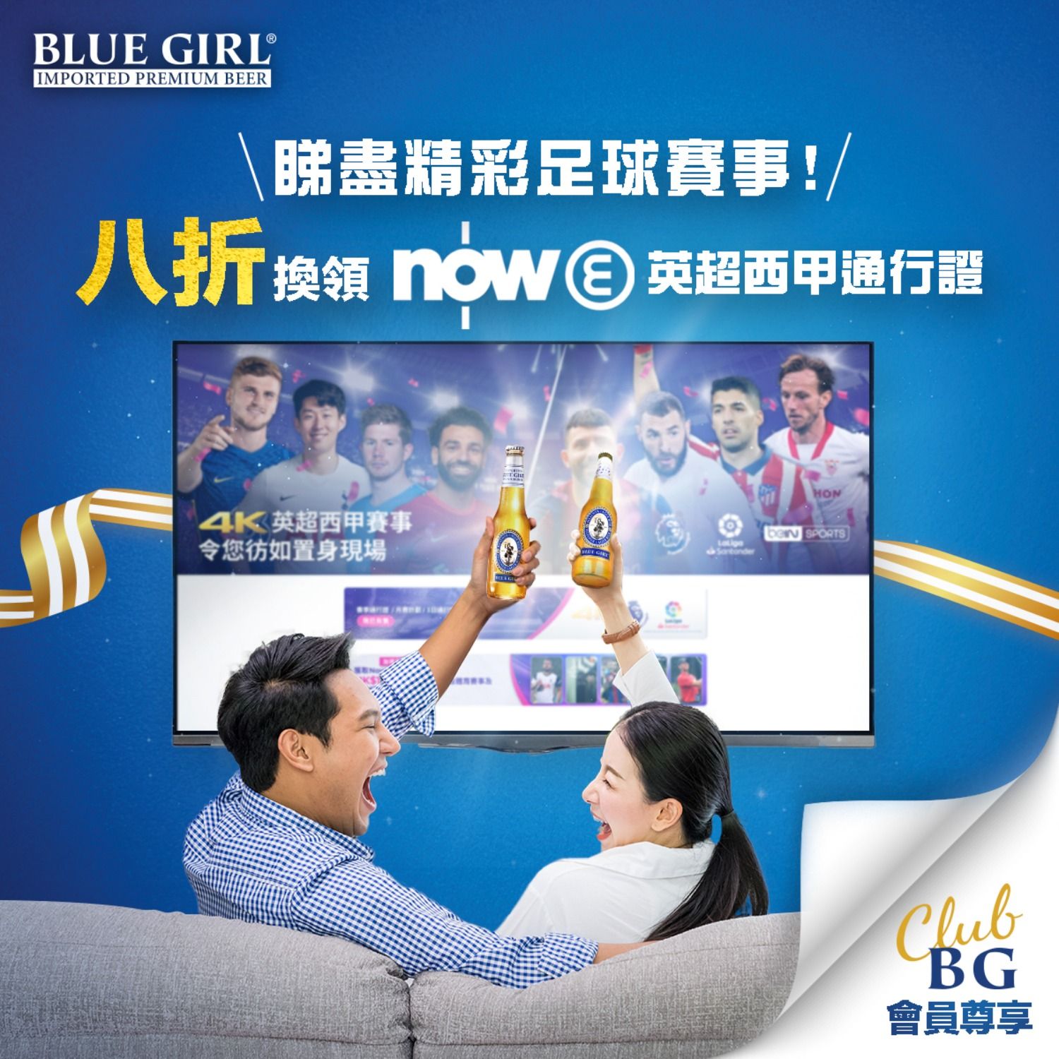 【Club BG 期間限定迎新禮遇開波啦】撐完香港隊,嚟緊就梗係睇英超西甲,你準備好攬住幾打藍妹啤酒睇波未?