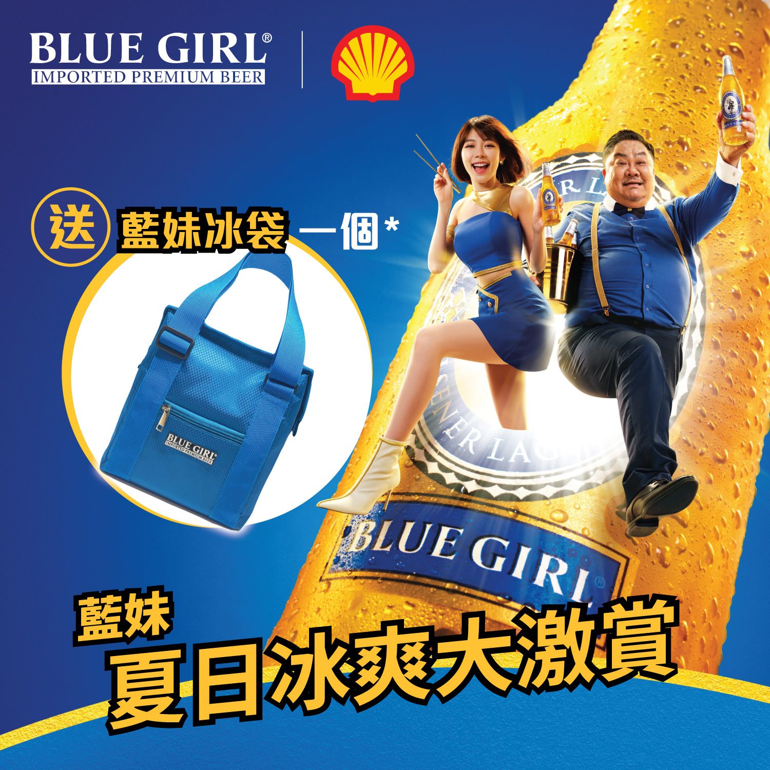 夏日冰爽大激賞!於蜆殼油站便利店買藍妹啤酒即送冰袋,消暑必備!
