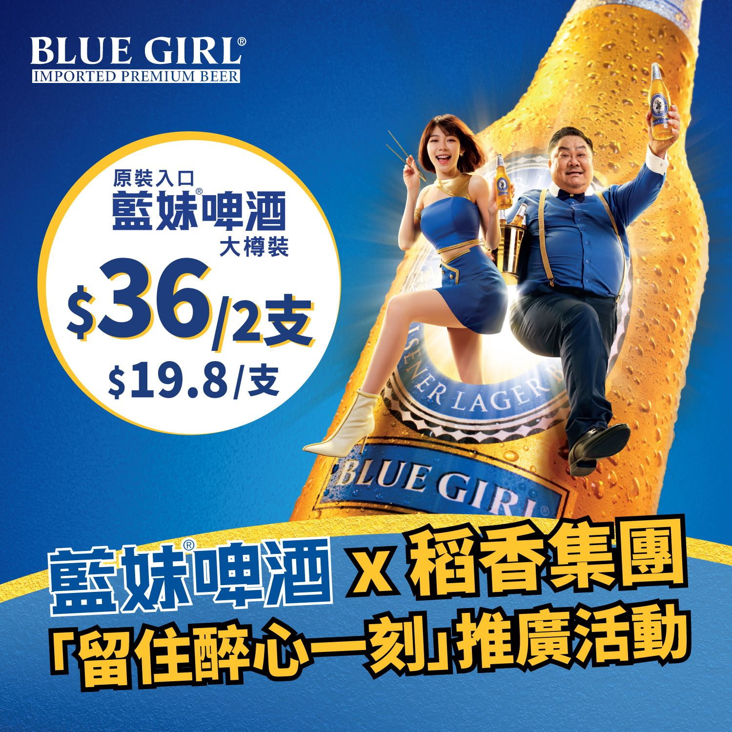 藍妹®啤酒 x 稻香集團 「留住醉心一刻」推廣活動: 醉心小菜配藍妹,賞稻香禮券!