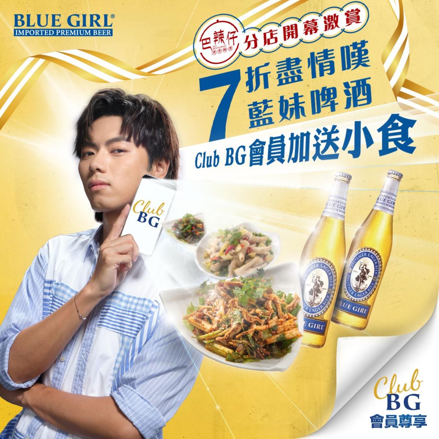 【巴辣仔第7分店開幕激賞 無限盡情嘆藍妹啤酒】