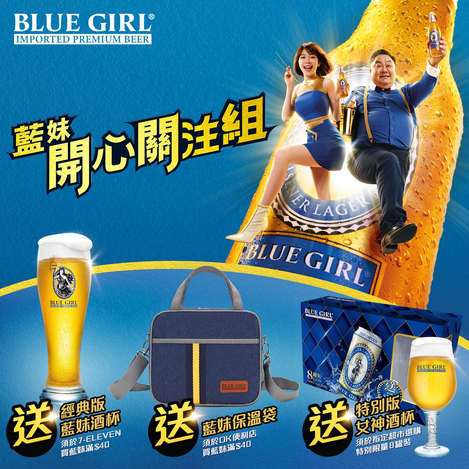 超級市場、便利店推廣活動,於指定地點選購藍妹®啤酒,送你精美酒杯或其他精美限定禮品!