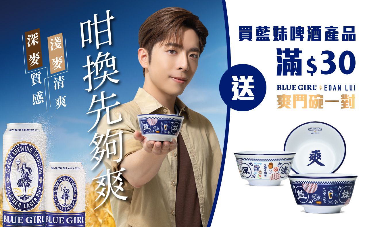 今個夏天，Blue Girl 再次聯乘呂爵安，以「深淺融和」為靈感，一深一淺，結合香港文化元素，推出全新「BLUE GIRL x EDAN LUI 爽鬥碗」，搭配融合深麥質感、淺麥清爽，口感豐富均勻的 Blue Girl 暢飲，齊齊爽住迎熱浪。 Blue Girl，咁換先夠爽！