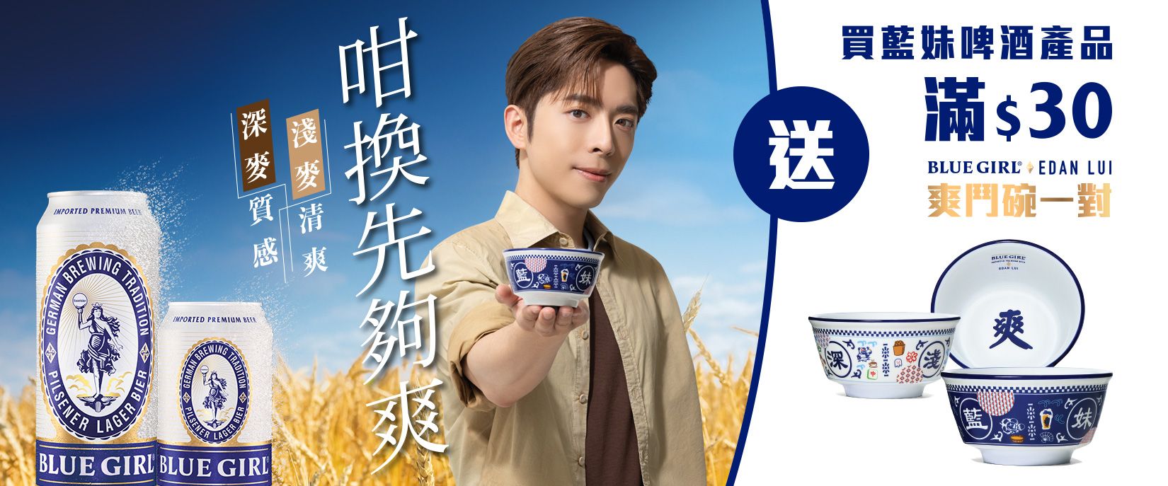 今個夏天，Blue Girl 再次聯乘呂爵安，以「深淺融和」為靈感，一深一淺，結合香港文化元素，推出全新「BLUE GIRL x EDAN LUI 爽鬥碗」，搭配融合深麥質感、淺麥清爽，口感豐富均勻的 Blue Girl 暢飲，齊齊爽住迎熱浪。 Blue Girl，咁換先夠爽！