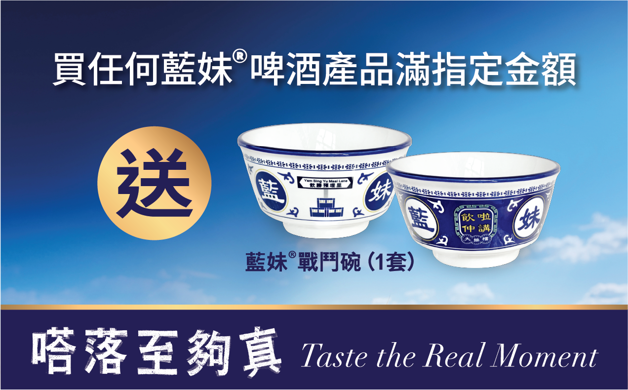 限時換領「香港特色戰鬥碗」：由5月20 日至 6月11日，凡購買藍妹啤酒滿指定金額，即可獲贈充滿香港特色的戰鬥碗。讓您與好友聚會「翻譯」彼此深意時，更能豪邁大碗乾杯，細味最真實的聚會時光，Taste the Real Moment！