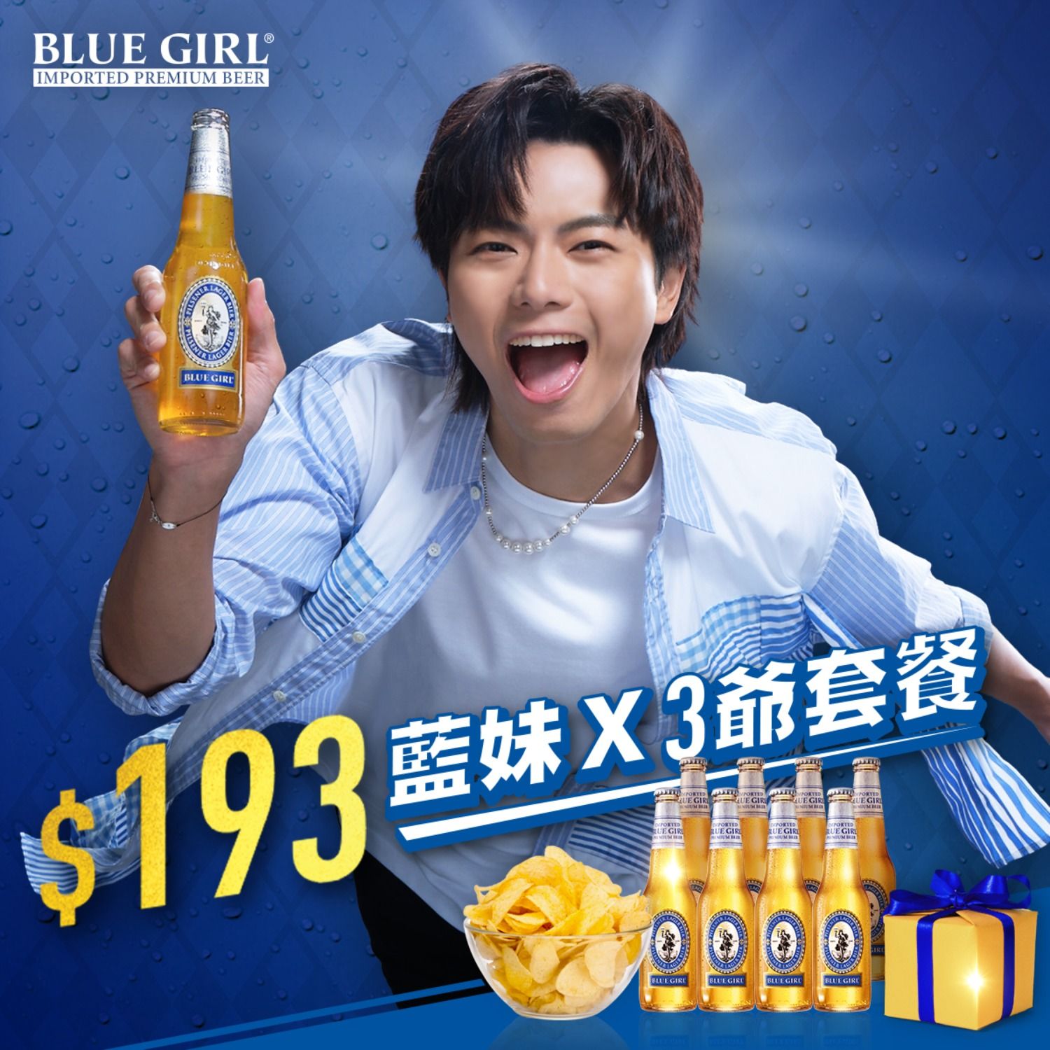 193都撐! 全城獨家期間限定:藍妹 x 3爺套餐正式登陸指定酒吧 ,飲多啲畀少啲!